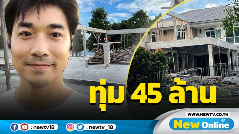 ส่องบ้านใหม่ "เจมส์ เรืองศักดิ์” ทุ่ม 45 ล้าน เปย์ "ครูก้อย" หนักมาก 