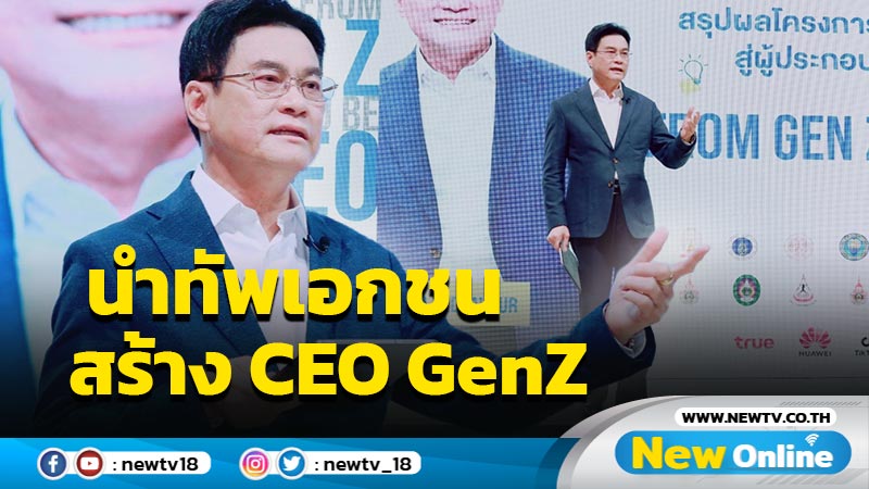 "จุรินทร์" นำทัพเอกชนสร้าง CEO GenZ  94 สถาบันการศึกษา