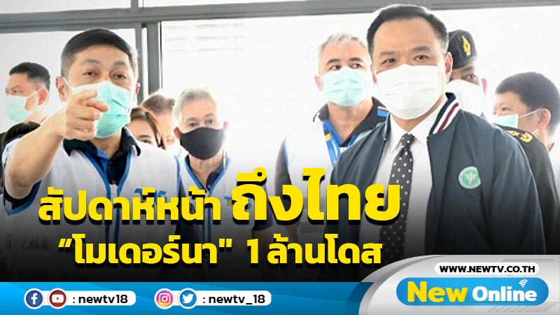 "วัคซีนโมเดอร์นา"ลอตบริจาค 1 ล้านโดสถึงไทยสัปดาห์หน้า