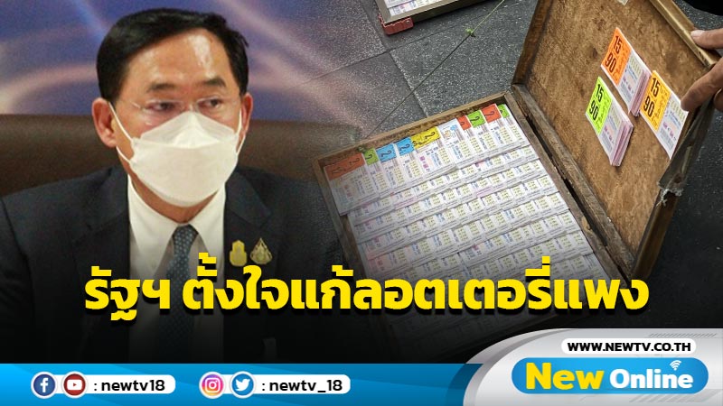 "อนุชา" ยันรัฐบาลตั้งใจแก้ไขปัญหาลอตเตอรี่แพง