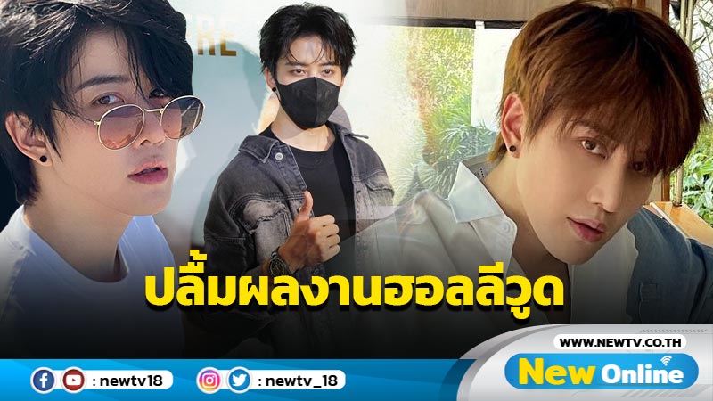 "ไมค์ พิรัชต์" ปลื้มผลงานภาพยนตร์ฮอลลีวู้ด ยันงานหลักลุยเมืองจีน