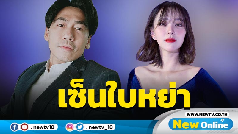 แฮปปี้ทั้งสองฝ่าย "นิวเคลียร์" เปิดใจเซ็นใบหย่า "เพชรจ้า"