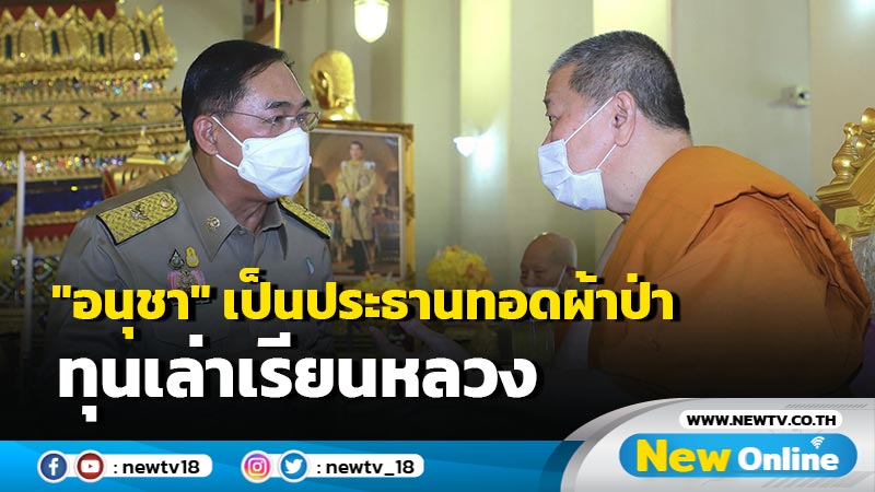 "อนุชา"เป็นประธานทอดผ้าป่าทุนเล่าเรียนหลวง (มีคลิป)