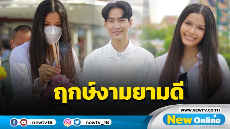 เจ้าหญิงหลงยุค “คิมม่อน-ฟ้าใส”นำทีมนักแสดงร่วมพิธีบวงสรวง