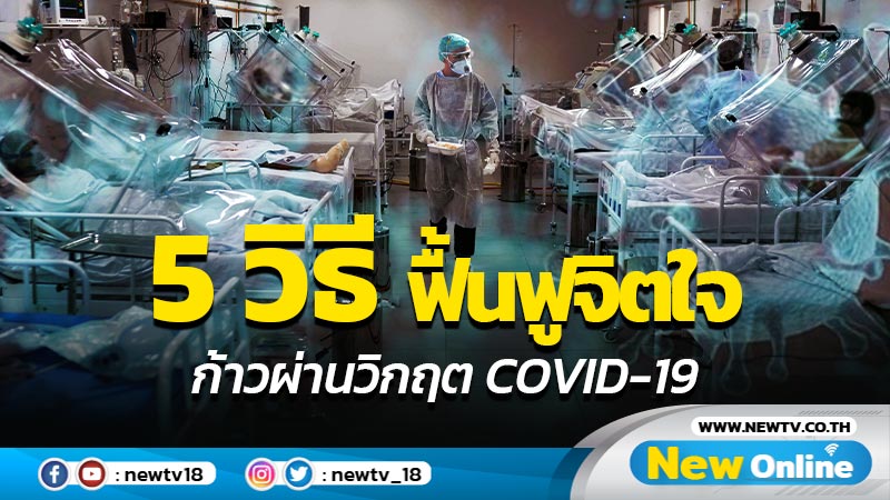 5 วิธีฟื้นฟูจิตใจก้าวผ่านวิกฤต COVID-19