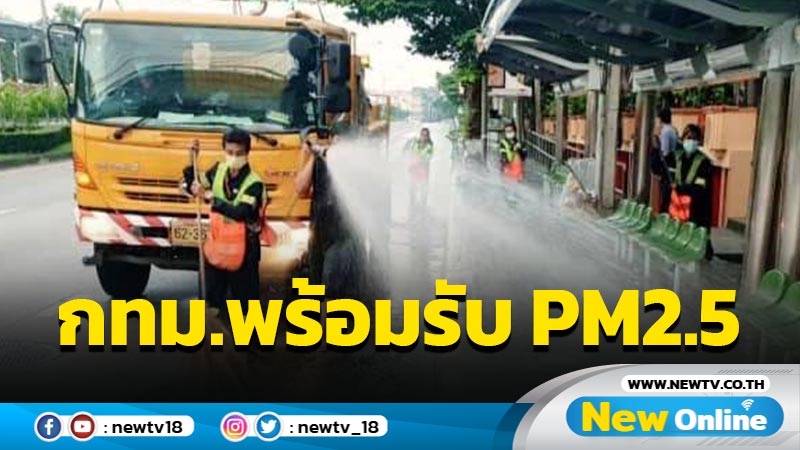 กทม.พร้อมรับสถานการณ์ PM2.5 