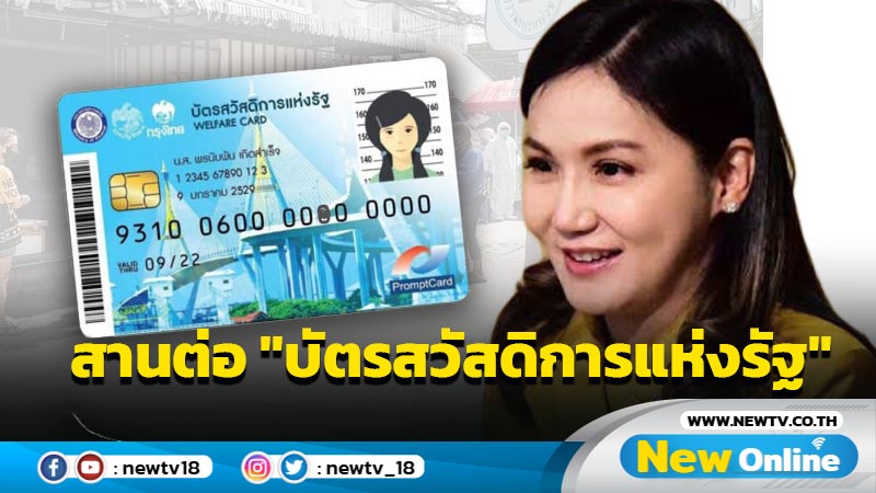 "นฤมล"ลั่น พปชร.สานต่อ "บัตรสวัสดิการแห่งรัฐ"