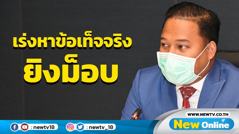 กมธ.พัฒนาการเมืองเร่งหาข้อเท็จจริงยิงม็อบ 14 พ.ย.