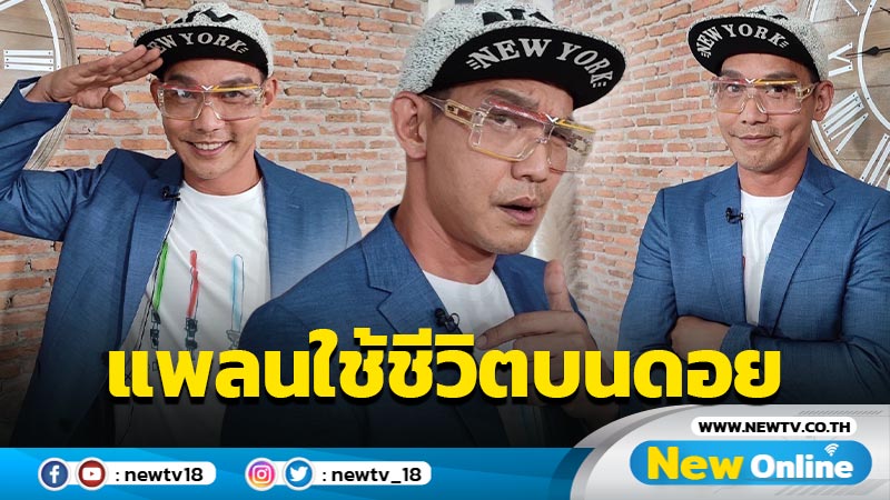 วิถีใหม่ “ต๊อก-ศุภกรณ์” ขอใช้ชีวิตบั้นปลายบนดอย