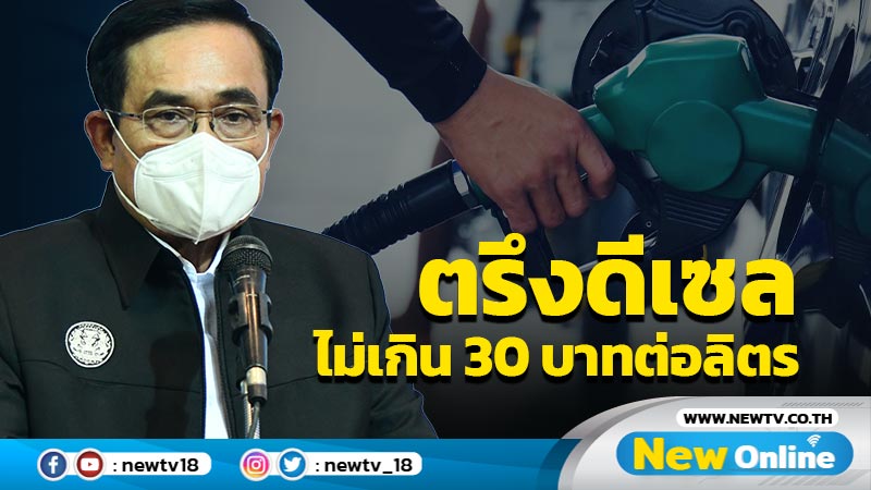  นายกฯแจง ครม.อนุมัติเงินกู้ตรึงดีเซลไม่เกิน 30 บาทต่อลิตร