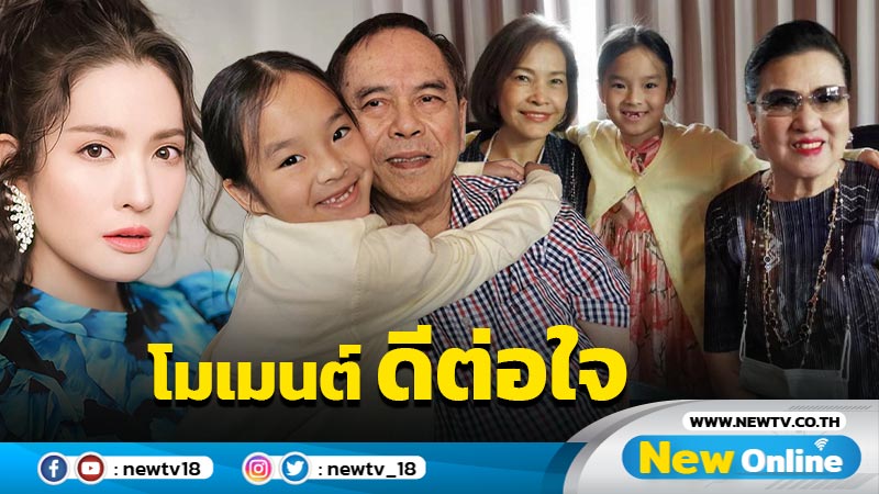 “ปู่ไพวงษ์” เผยโมเมนต์ดีต่อใจ “แอฟ-น้องปีใหม่” ร่วมอวยพรวันเกิด