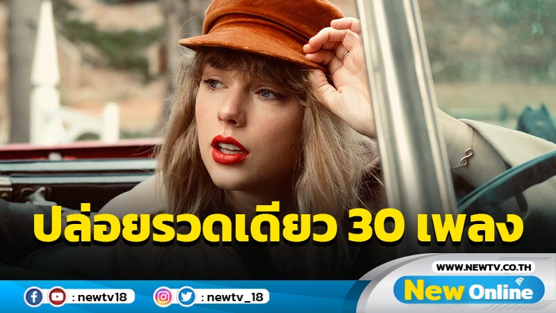 “Taylor Swift” ปล่อย 30 เพลงรวด จากอัลบั้ม “Red (Taylor’s Version)”