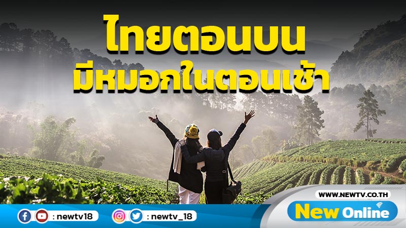 ไทยตอนบนมีหมอกในตอนเช้า "เหนือ-อีสาน" อากาศเย็น 