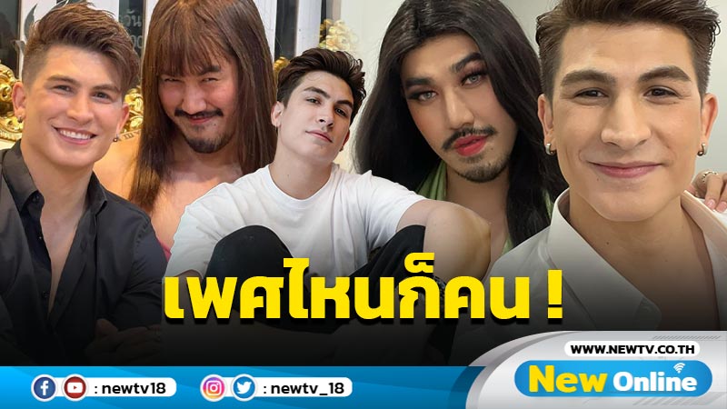 เลิกเหยียด เลิกบูลลี่ ! “อองตวน” ฉะอดีตพาร์ตเนอร์ เหยียด “ม้าม่วง-รอเรน” ลั่นเพศไหนก็คน