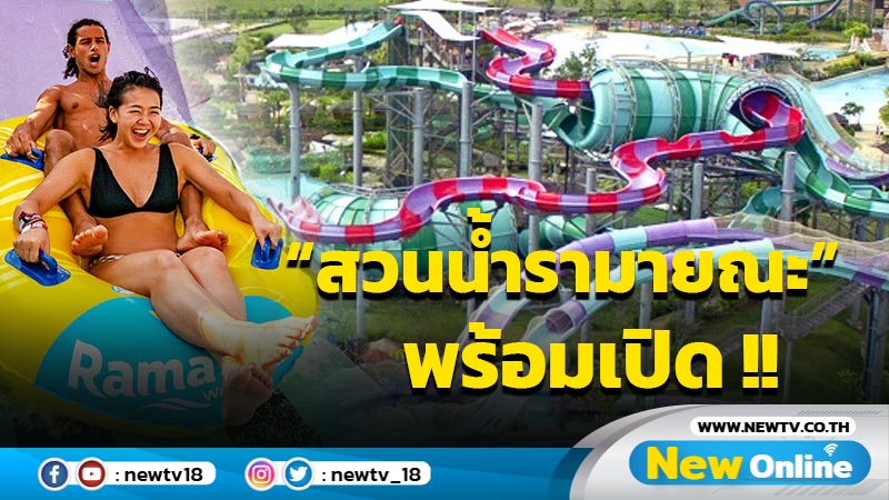 “สวนนํ้ารามายณะ พัทยา” พร้อมเปิด 19 พ.ย.นี้ เที่ยวสนุกปลอดภัย สุดคุ้ม!