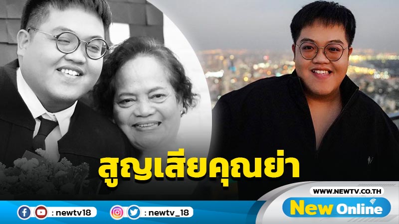 “โดม จารุวัฒน์” แจ้งข่าวเศร้าสูญเสียคุณย่า เผยชีวิตคนเรามันเปราะบางเหลือเกิน