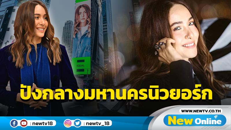 สุดเปรี้ยง “ปาล์มมี่” ขึ้นบิลบอร์ดยักษ์กลางไทม์สแควร์ มหานครนิวยอร์ก (มีคลิป)