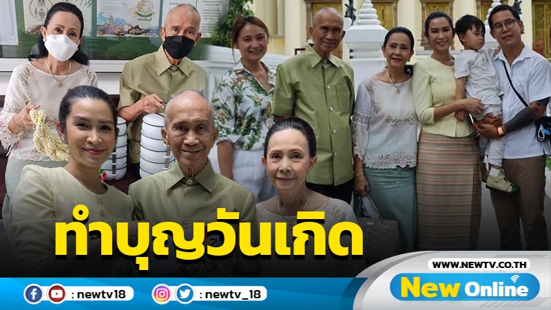 “อาต้อย” หน้าตาสดใส หลังครอบครัวพาทำบุญวันเกิดย้อนหลัง (มีคลิป)