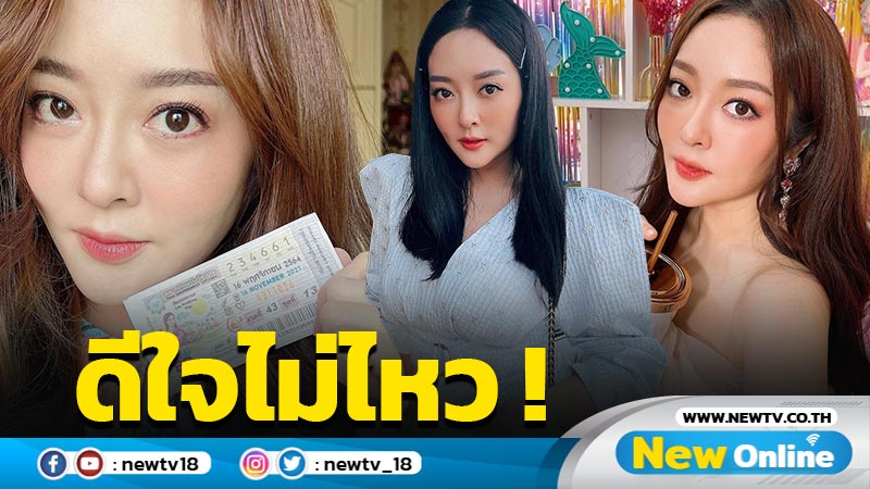 เพิ่งได้ตรวจ “แก้มบุ๋ม” ดีใจไม่ไหว ฟาดรางวัลใหญ่ รับทรัพย์ 5 หลัก