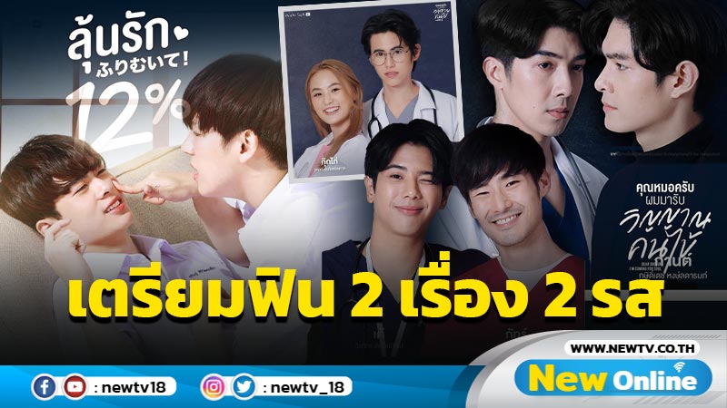 “คุณหมอครับผมมารับวิญญาณคนไข้” เตรียมออนแอร์พร้อม “ลุ้นรัก 12%” 