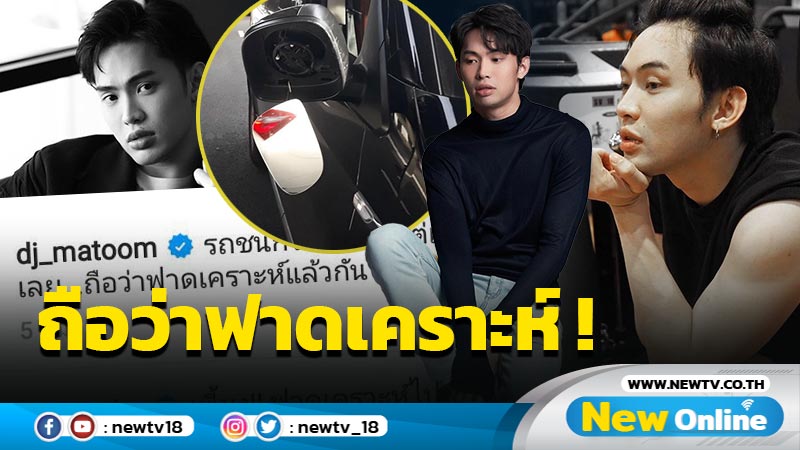 “ดีเจมะตูม” รถเฉี่ยวกระจกมองข้างพัง ฟาดเคราะห์แต่เช้า !