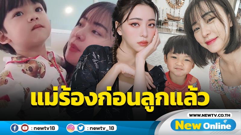 “นิวเคลียร์” จำใจห่าง “น้องไทก้า” ชิงร้องก่อนลูกแล้วหนึ่ง !