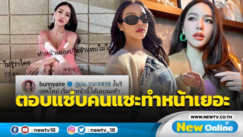 รีเซตใหม่เลยค่ะ “แอร์” ตอบแซ่บสุดปัง หลังโดนแซะทำหน้าเยอะจนจำแทบไม่ได้ !