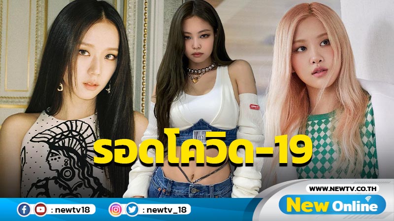 YG คอนเฟิร์มผลตรวจโควิด-19 “เจนนี่-โรเซ่-จีซู” เป็นลบ ! (มีคลิป)