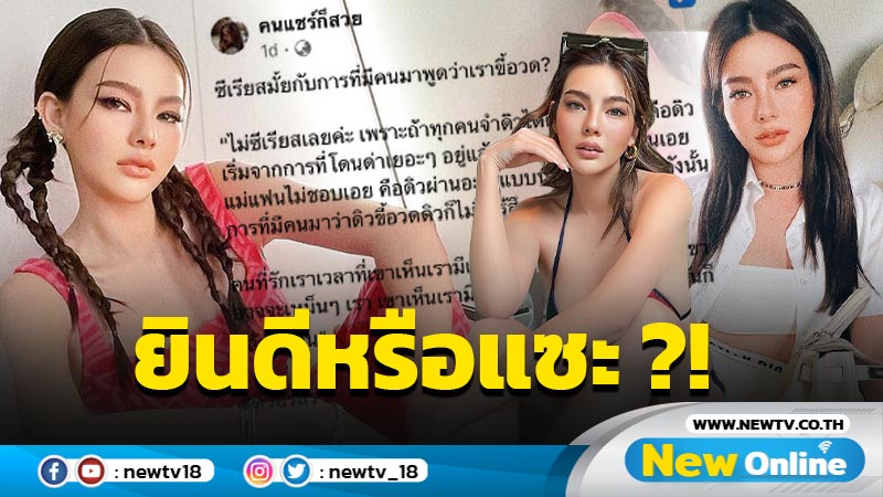 “ดิว อริสรา” ถามคิดยังไงกับโพสต์นี้ หลังชาวเน็ตโผล่ยินดีแต่แคปชั่นชวนสงสัย ยินดีหรือแซะหว่า ?!