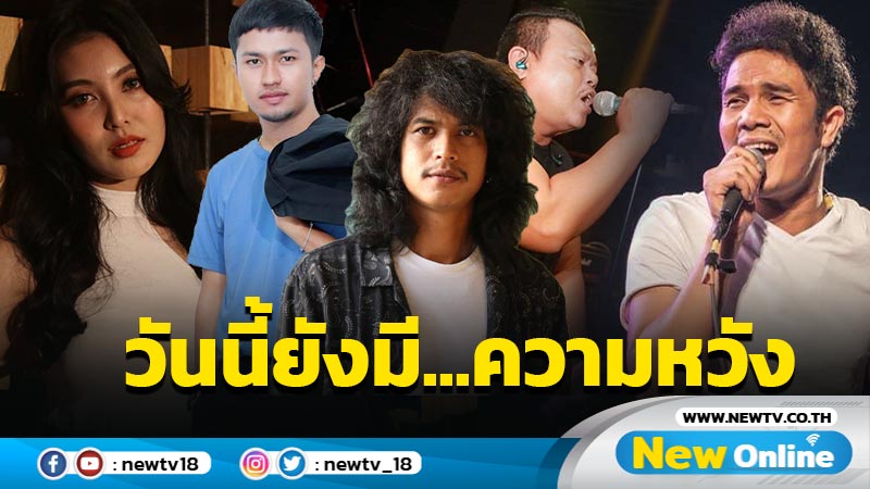 Countdown Live Streaming คอนเสิร์ต “วันนี้ยังมี…ความหวัง” หารายได้ ช่วยเหลือโรงพยาบาลในจังหวัดตรัง