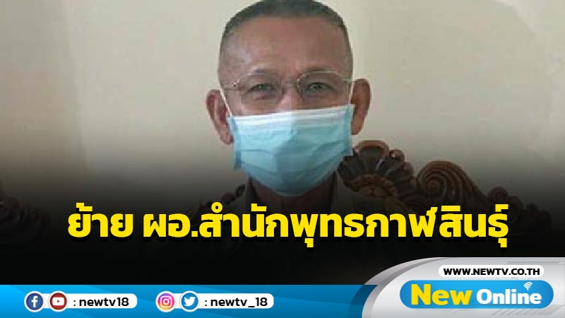 พศ.ย้าย ผอ.สำนักพุทธกาฬสินธุ์ไปมหาสารคาม 