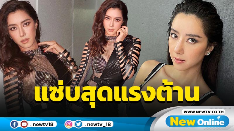 “ไอซ์ อภิษฎา” เสิร์ฟเซ็กซี่ไฟลุก นุ่งซีทรูวิบวับเตะตาแซ่บสุดแรงต้านมาก !