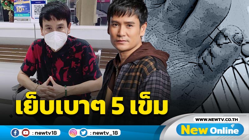 “ไผ่ พงศธร” เก้าอี้ไม้ล้มทับนิ้วเท้า ขึ้นเขียงฟาด 5 เข็มเบาๆ