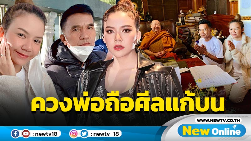 สุดเลื่อมใส “จ๊ะ นงผณี” ควงพ่อถือศีลแก้บนหลังหายป่วย