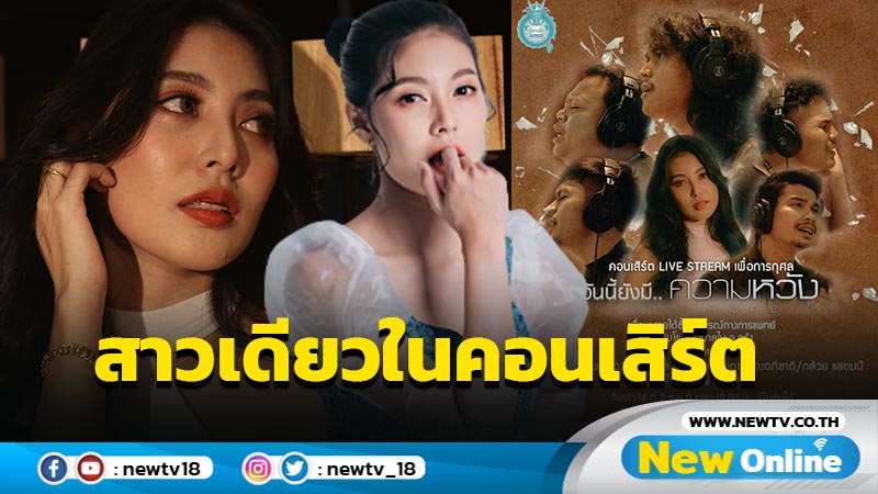 ปริ่มใจ “เตย วีรยา” สาวสวยหนึ่งเดียวในคอนเสิร์ต “วันนี้ยังมี…ความหวัง"