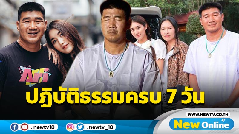 “เบส” เผยภาพ “พ่อสมรักษ์”  นุ่งขาวห่มขาว หลังปฏิบัติธรรมครบ 7 วัน