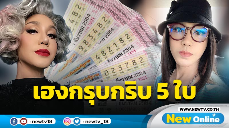 ปังไม่ไหวแล้วแม่ “มัม ลาโคนิค” ได้โชคกรุบกริบ 5 ใบแฟนคลับเชียร์ให้ตั้งสำนักด่วน !