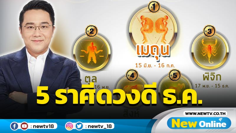 "หมอช้าง"เผย 5 ราศีดวงดีเดือน ธ.ค.