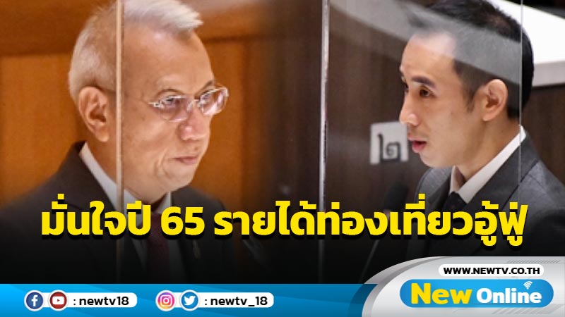  "พิพัฒน์"มั่นใจปี 65 รายได้ท่องเที่ยวกลับมาอู่ฟู่