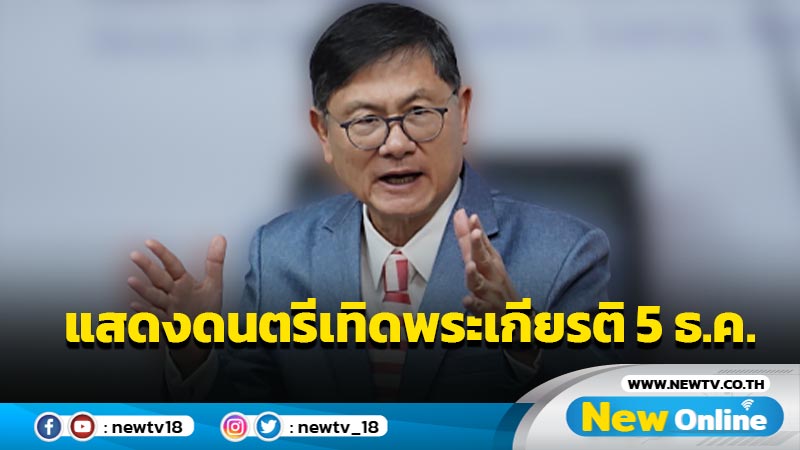 อว.แสดงดนตรีเทิดพระเกียรติ ร.9 ทั่วไทย 5 ธ.ค. 