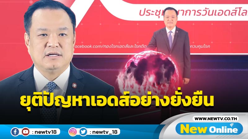 ไทยพร้อมร่วมมือทุกประเทศอยุติปัญหาเอดส์อย่างยั่งยืน