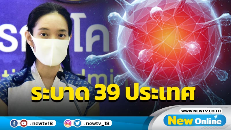 "โอไมครอน"ระบาด 39 ประเทศ 