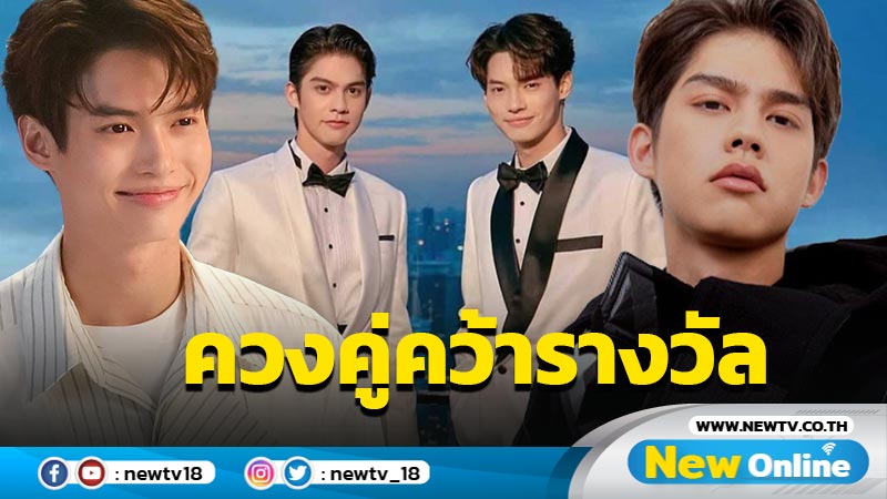 เสียงตอบรับสนั่นปังข้ามประเทศ "ไบร์ท-วิน" ควงคู่คว้ารางวัล "Asia Celebrity Award" แดนอาทิตย์อุทัย ... (มีคลิป)