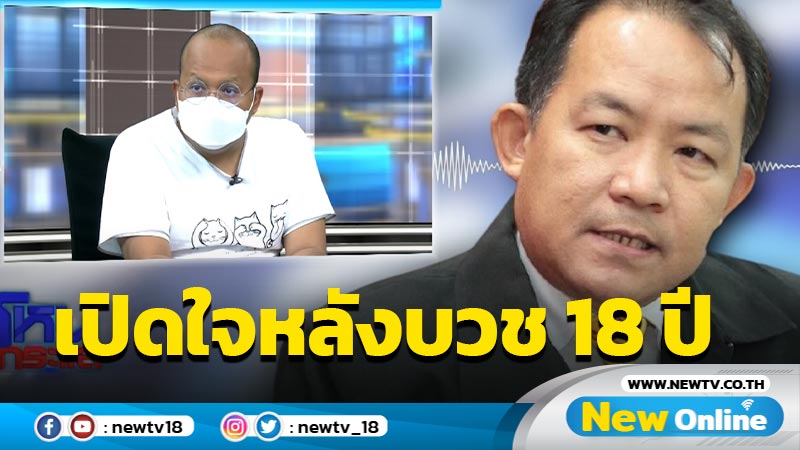 “ทิดไพรวัลย์” เปิดใจสาเหตุสึกหลังบวช 18 ปี อยากดูแลแม่ เคลียร์ “ศรีสุวรรณ” กลางรายการไม่กลับไปบวชอีก