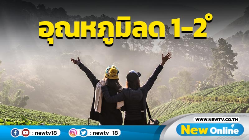 ไทยตอนบนอากาศเย็นลมแรงอุณหภูมิลด 1-2 องศาเซลเซียส 