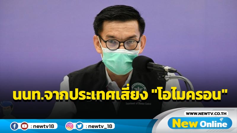 สธ. แจง 252 คนจาก 8 ประเทศเสี่ยงต่ำ "โอไมครอน"