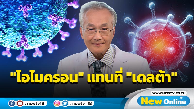 "หมอมนูญ"ชี้"โอไมครอน"เล่นงานทุกผิวสีแทนที่ "เดลต้า"ในไม่ช้า