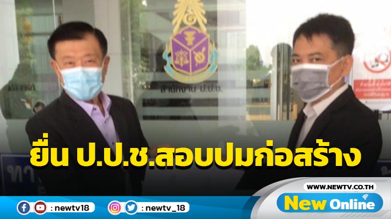 "วิลาศ"ยื่น ป.ป.ช.สอบเลขาธิการสภาฯปมก่อสร้างรัฐสภา