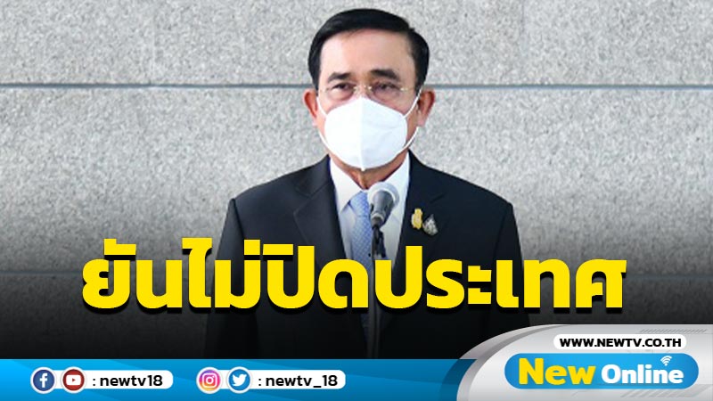  นายกฯไม่ปิดประเทศหลังบางชาติเอเชียพบเชื้อ"โอไมครอน" 