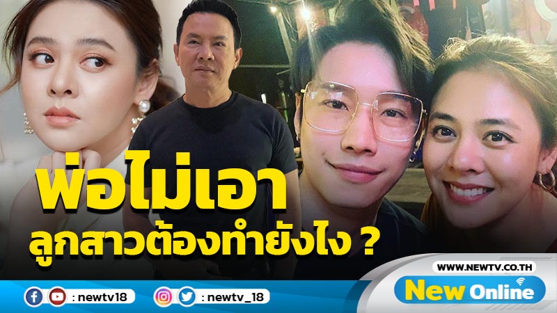 "ลุงรงค์" ตัดฉับ !! ไม่เอาลูกเขยคนนี้ "ใบเฟิร์น" สะท้านใจทำยังไงต่อ ?